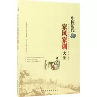 音像中历代风家训大全:中国历代治家典范及传世家训赵文彤编著