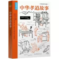 音像中华孝道故事竹马书坊编著