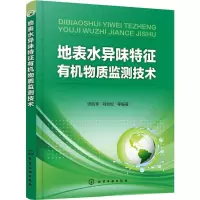音像地表水异味特征有机物质监测技术张胜军,刘劲松等编著