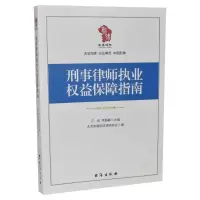 音像刑事律师执业权益保障指南万欣,李超峰主编