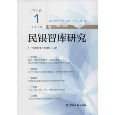 音像民银智库研究中国民生银行研究院 主编