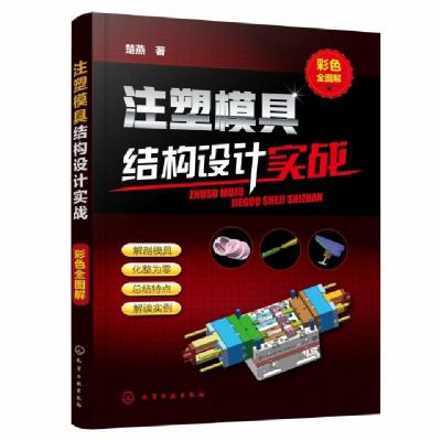 音像注塑模具结构设计实战:彩色全图解楚燕著