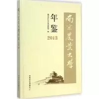 音像南京农业大学年鉴:2013南京农业大学档案馆 编