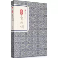 音像图解豪放词苏轼 等 著;崇贤书院 释译
