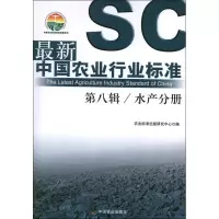 音像中国农业行业标准:第八辑:水产分册农业标准出版研究中心编