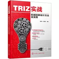 音像TRIZ实战:机械创新设计方法及实例潘承怡,姜金刚编著