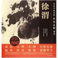 音像徐渭/书画名家杰作复制精选绘画:(明)徐渭