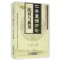 音像仁斋直指方论 比对与新用(南宋)杨士瀛原著