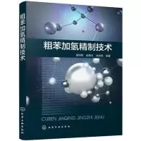 音像粗苯加氢精制技术孟祥辉,赵德玉,徐贺明编著