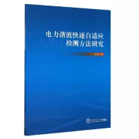 音像电力谐波快速自适应检测方法研究刘传林|责编:刘锋
