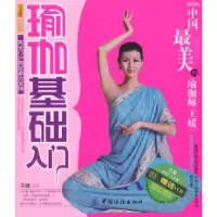音像瑜伽基础入门王媛编著