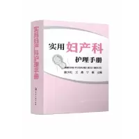 音像实用妇产科护理手册陈少红,王燕,宁雁主编