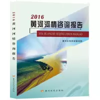 音像2016黄河河情咨询报告黄河水利科学研究院[编著]