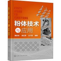 音像粉体技术与应用陶珍东,徐红燕,王介强编著