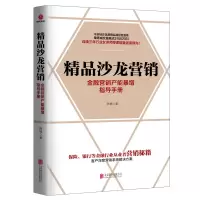 音像精品沙龙营销(金融营销产能暴增指导手册)陈楠|责编:牛炜征