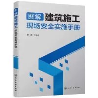 音像图解建筑施工现场安全实施手册贾虎等编著