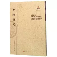 音像古物研究(日)滨田耕作 著;杨鍊 译;郑培凯 丛书主编