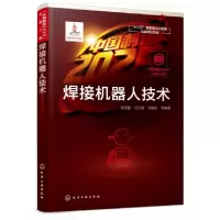 音像焊接机器人技术陈茂爱,任文建,闫建新等编著