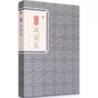 音像图解战国策刘向 编选;崇贤书院 释译
