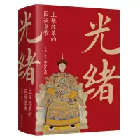 音像光绪(主张改革的囚徒皇帝)编者:立德|责编:楚天顺//朱鲁巍