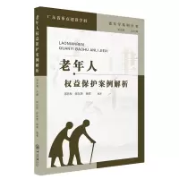 音像老年人权益保护案例解析刘忠权,陈东英,杨祺编著