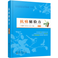 音像抗癌秘验方杨建宇,林才志,冯利主编