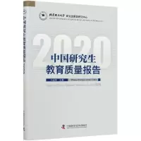 音像中国教育质量报告(2020)编者:王战军|责编:王晓义