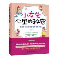 音像小女生心里的秘密:爸爸妈妈送给女孩的青春期手册徐其浪著