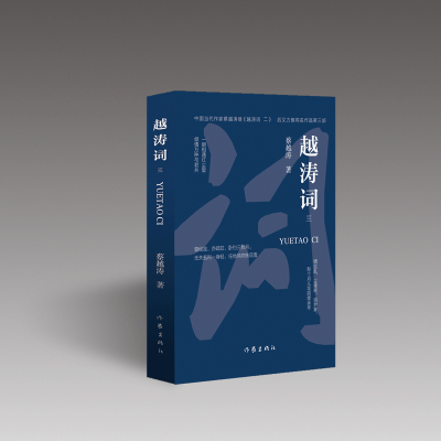 音像越涛词(3)蔡越涛|责编:翟婧婧