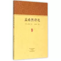 音像孟浩然诗选/家藏文库(唐)孟浩然|校注:王淑玲