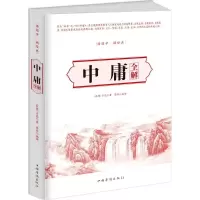 音像中庸全解(东周)子思 著;墨非 编译