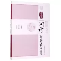 音像中医问诊研究与临床应用编者:刘国萍//王忆勤|责编:赵婷婷