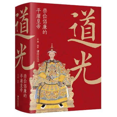 音像道光(崇俭倡廉的平庸皇帝)编者:立德|责编:楚天顺//朱鲁巍
