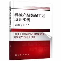 音像机械产品装配工艺设计实例柳青松,庄蕾主编