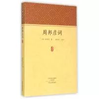 音像周邦彦词/家藏文库(宋)周邦彦|校注:谢永芳