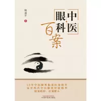 音像中医眼科百案鲍道平