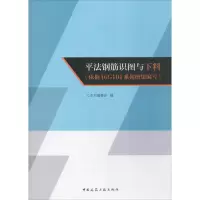 音像平法钢筋识图与下料:依据16G101系列图集编写本书编委会编