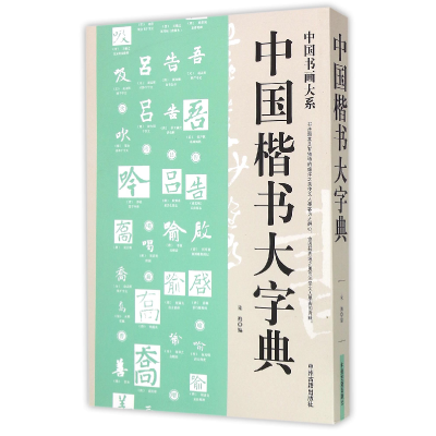 音像中国楷书大字典/中国书画大系编者:宋海