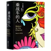 音像乘战车的人(精)(澳)帕特里克·怀特|责编:王丽荣|译者:王培根