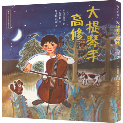 音像大提琴手高修(日)宫泽贤治