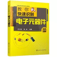 音像教你快速识别元器件(双色图解)付少波,张淼主编