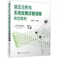 音像液压元件与系统故障诊断排除典型案例张利平编著