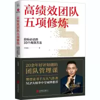 音像高绩效团队五项修炼 目标必达的33个高效方法舒瀚霆