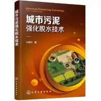 音像城市污泥强化脱水技术冯国红著