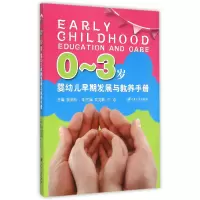 音像0-3岁婴幼儿早期发展与教养手册编者:狄荣科