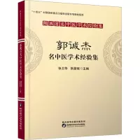 音像郭诚杰名中医学术经验集张卫华,张豪斌主编