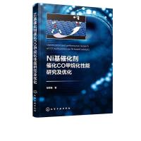 音像Ni基催化剂催化CO甲烷化研究优化智翠梅著