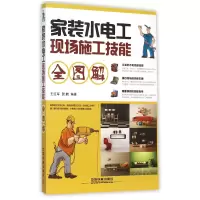 音像家装水电工现场施工技能全图解编者:王红军//贺鹏