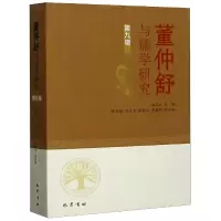 音像董仲舒与儒学研究(第9辑)编者:魏彦红|责编:陈亚玲