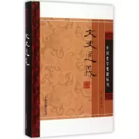 音像文史通义(精)/中国史学要籍丛刊(清)章学诚